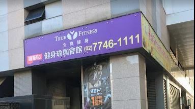 新／無預警關分店　全真瑜珈宣布破產停業