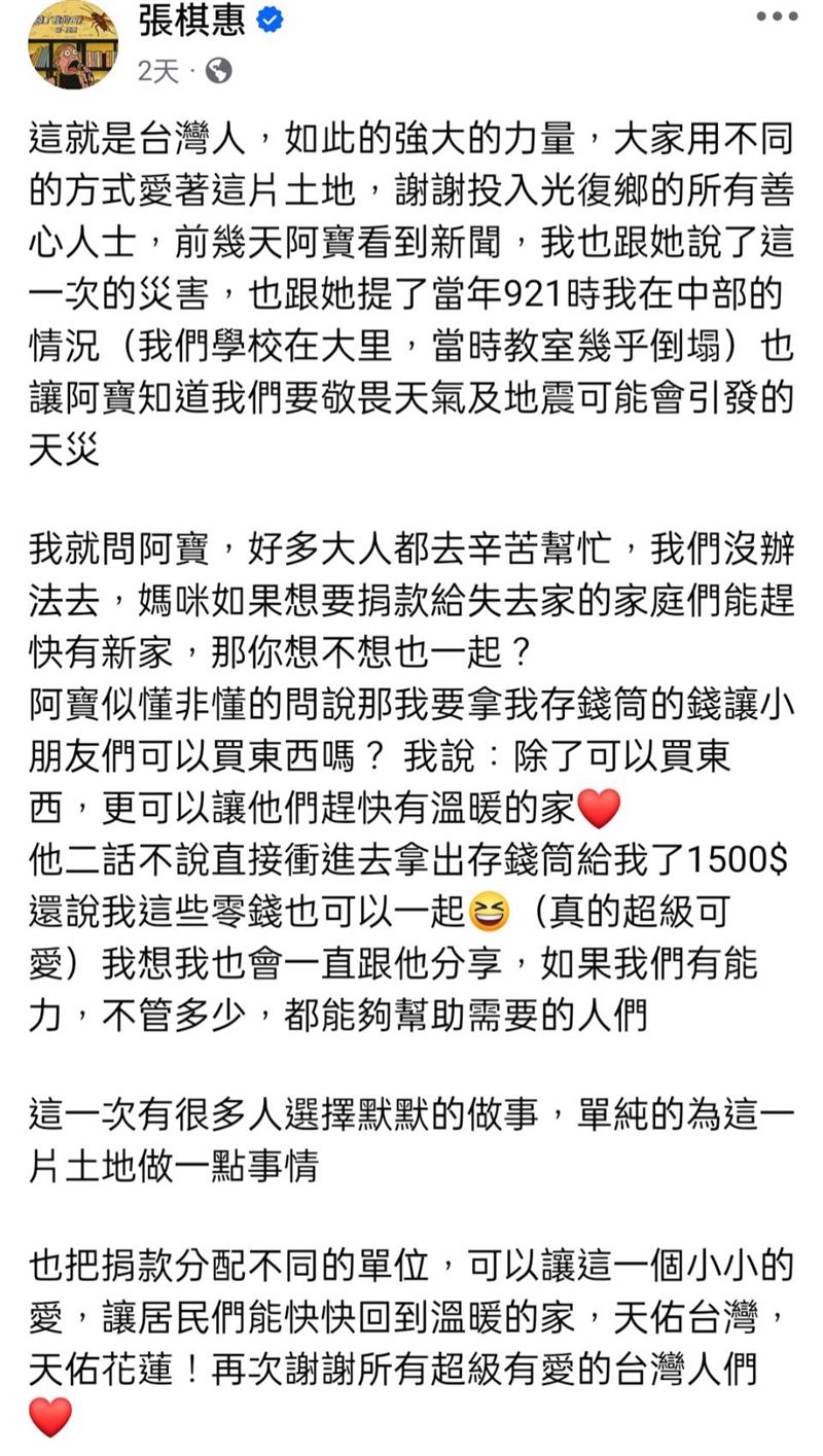 張棋惠跟9歲女兒捐款幫助花蓮。（圖／翻攝自張棋惠臉書）