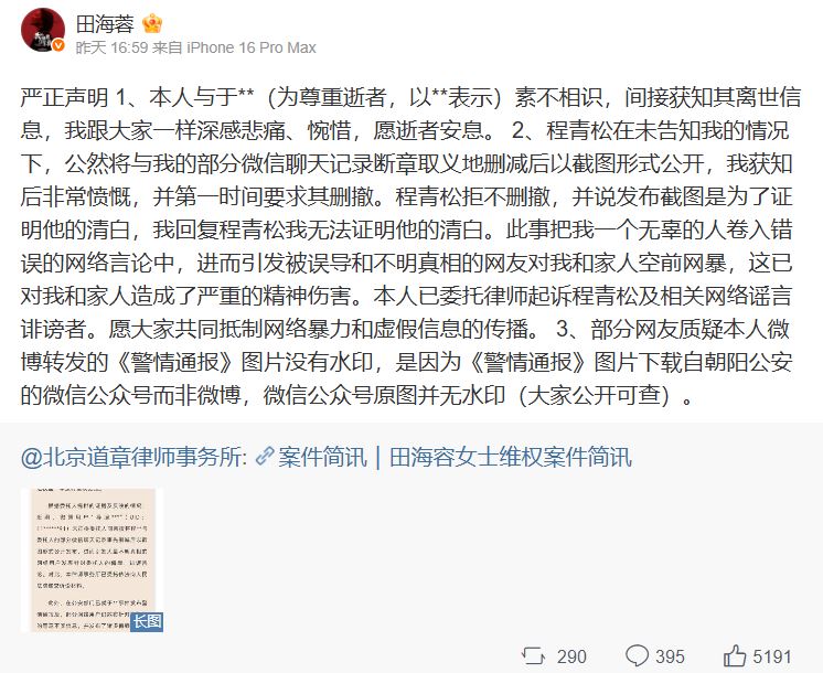 田海蓉在聲明中指出，程青松在未經告知下，擅自公開聊天內容，還斷章取義，嚴重誤導大眾，揚言提告。（圖／翻攝自田海蓉微博）