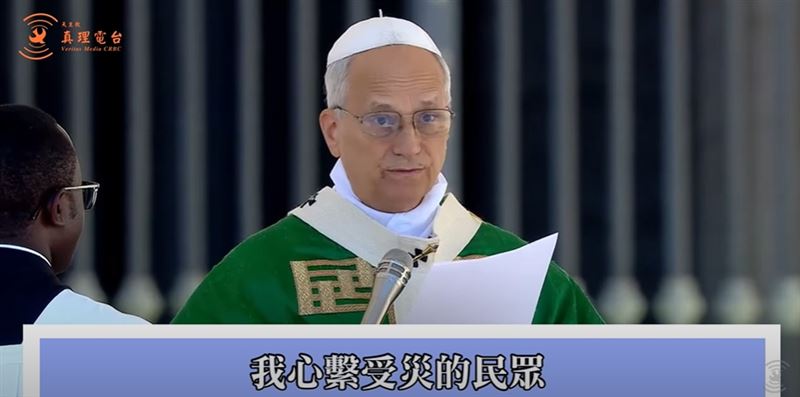 樺加沙颱風重創東亞！教宗良十四世為臺灣、香港、菲律賓禱告，　充滿灣暖與力量。（圖／翻攝自天主教真理電台youtube）