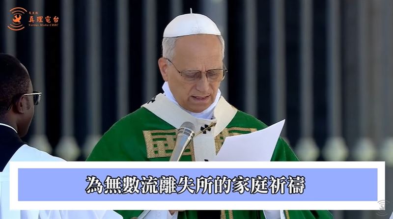 樺加沙颱風重創東亞！教宗良十四世為臺灣、香港、菲律賓禱告，　充滿灣暖與力量。（圖／翻攝自天主教真理電台youtube）