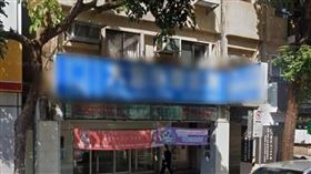 北市中山區大直一間老牌診所被爆慣老闆，以職前訓練為由，拒絕給付護理師薪資。(圖／翻攝自Google Maps)