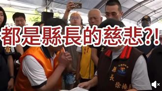 他一句縣長慈悲惹議　粉專：地獄沒罪人了