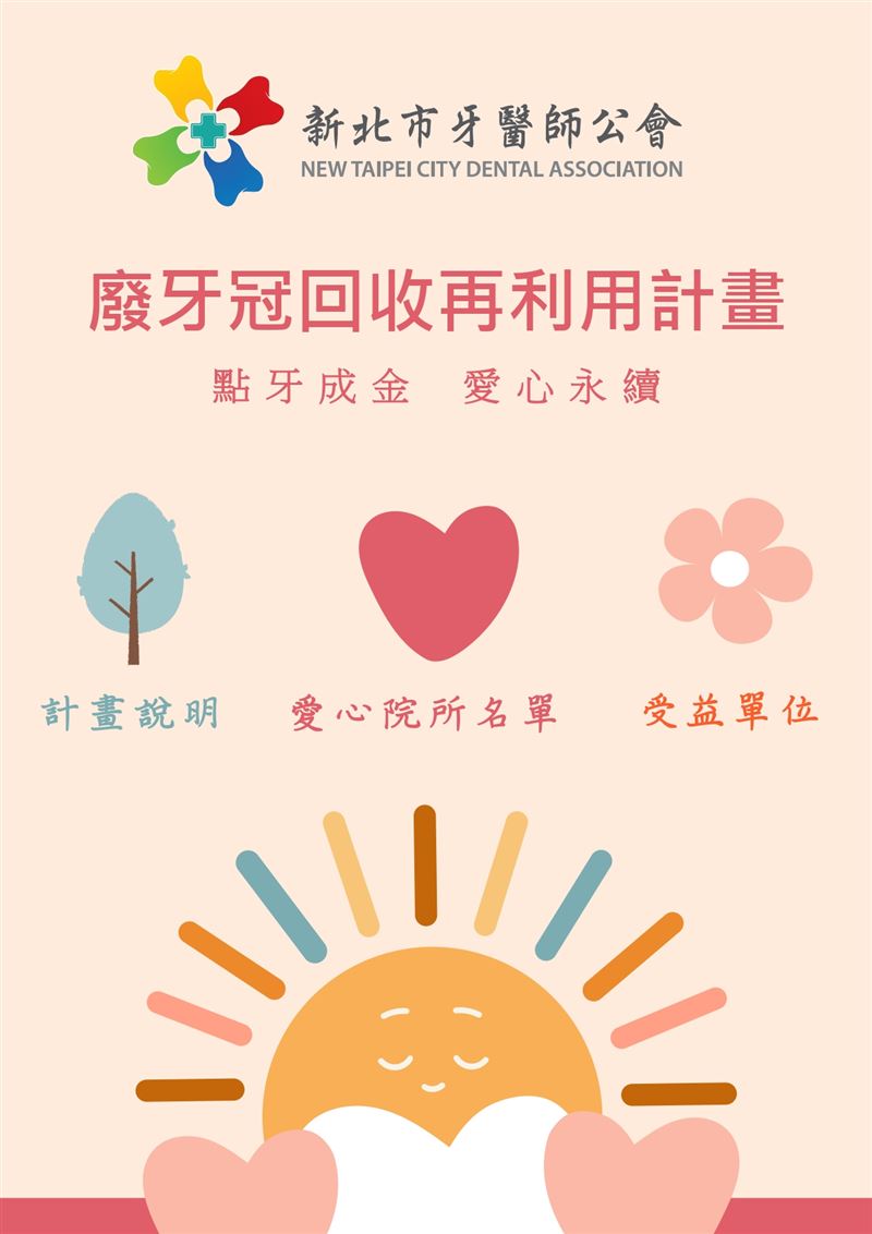 「廢牙冠基金」的基金全部專款用於公益，特別預留了一筆「重大災難專用款項」20萬元善款緊急匯入衛福部開設的賑災帳戶。（圖／翻攝自新北市牙醫師公會）