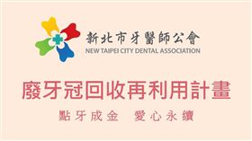 「廢牙冠基金」的基金全部專款用於公益，特別預留了一筆「重大災難專用款項」20萬元善款緊急匯入衛福部開設的賑災帳戶。（圖／翻攝自新北市牙醫師公會）