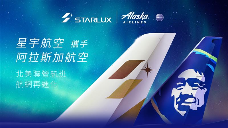 星宇航空攜手阿拉斯加航空增美國內陸12航點。（圖／星宇航空提供）