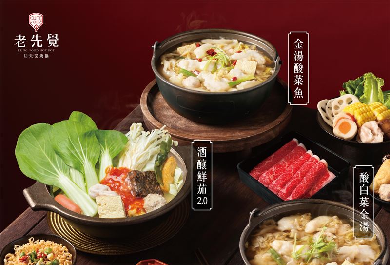 老先覺新品上市-酸白菜金湯鍋+金湯酸菜魚（牛）+酒釀鮮茄鍋2.0。（圖／品牌業者提供）