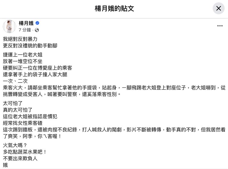 楊月娥發文酸爆北捷老婦人。（圖／翻攝自臉書）