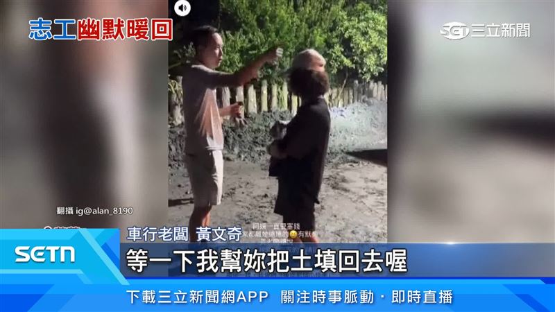 受災戶在清淤工作結束後，執意要付錢給志工，對方逗趣回應「給我錢的話，等一下就把土填回去哦！」（圖／翻攝自IG@alan_8190）