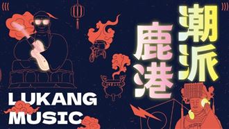 潮派鹿港音樂祭陣容曝　盧廣仲玖壹壹領軍