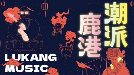 潮派鹿港音樂祭陣容曝　盧廣仲玖壹壹領軍