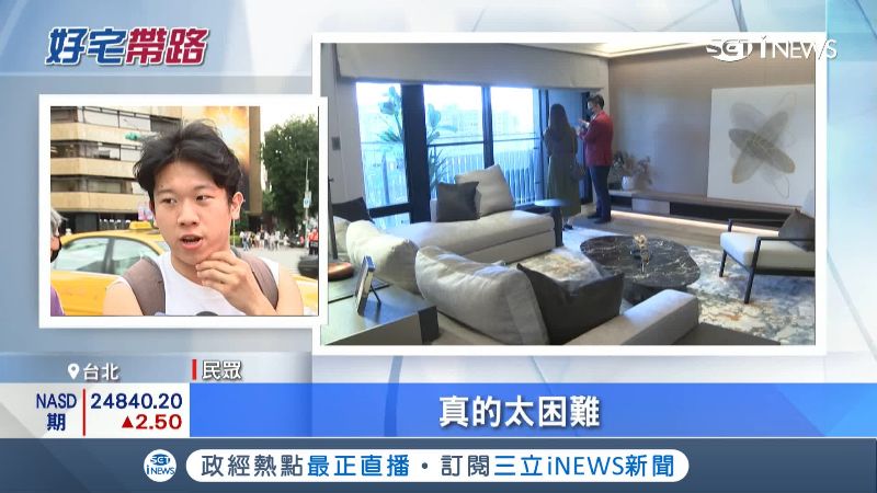 民眾直言，現代年輕人要買房不容易