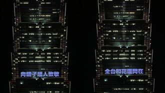 台北101今晚點燈「向鏟子超人致敬」