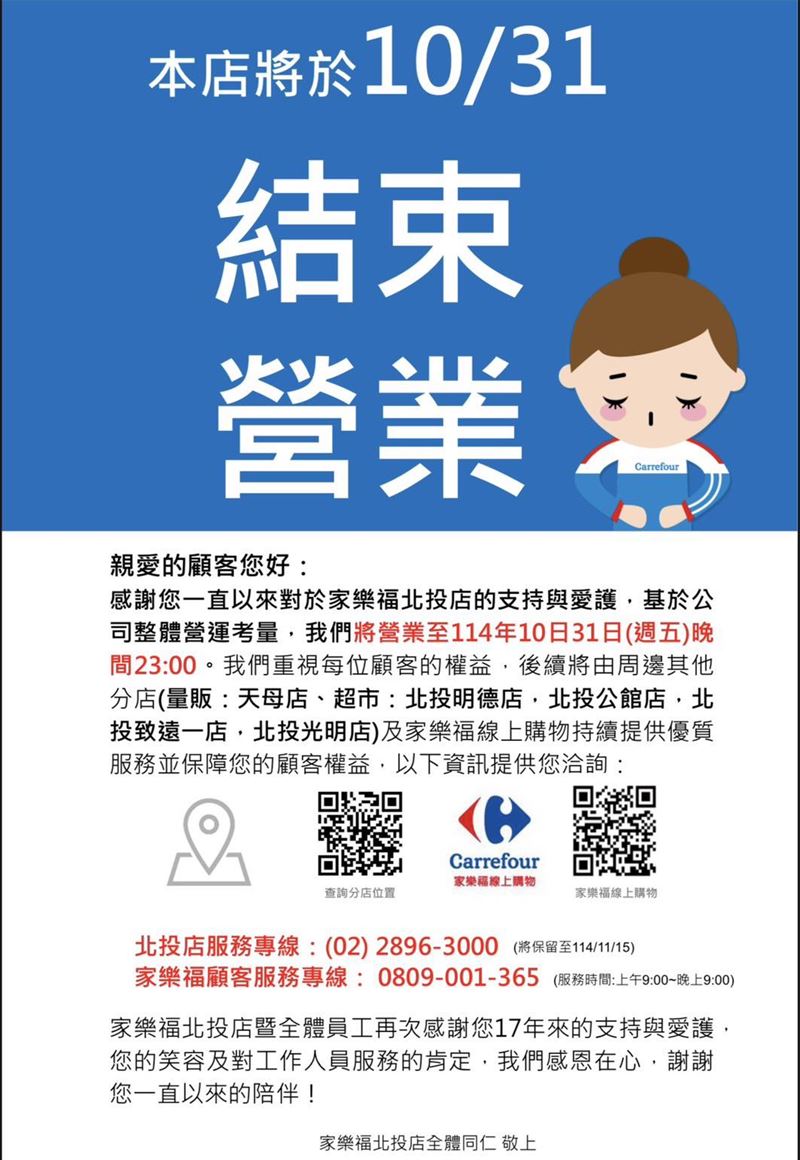 家樂福北投店粉專公告，將營業至10月底。（圖／翻攝自家樂福北投店臉書）