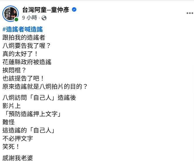 童仲彥痛批八炯作秀。（圖／翻攝自臉書）