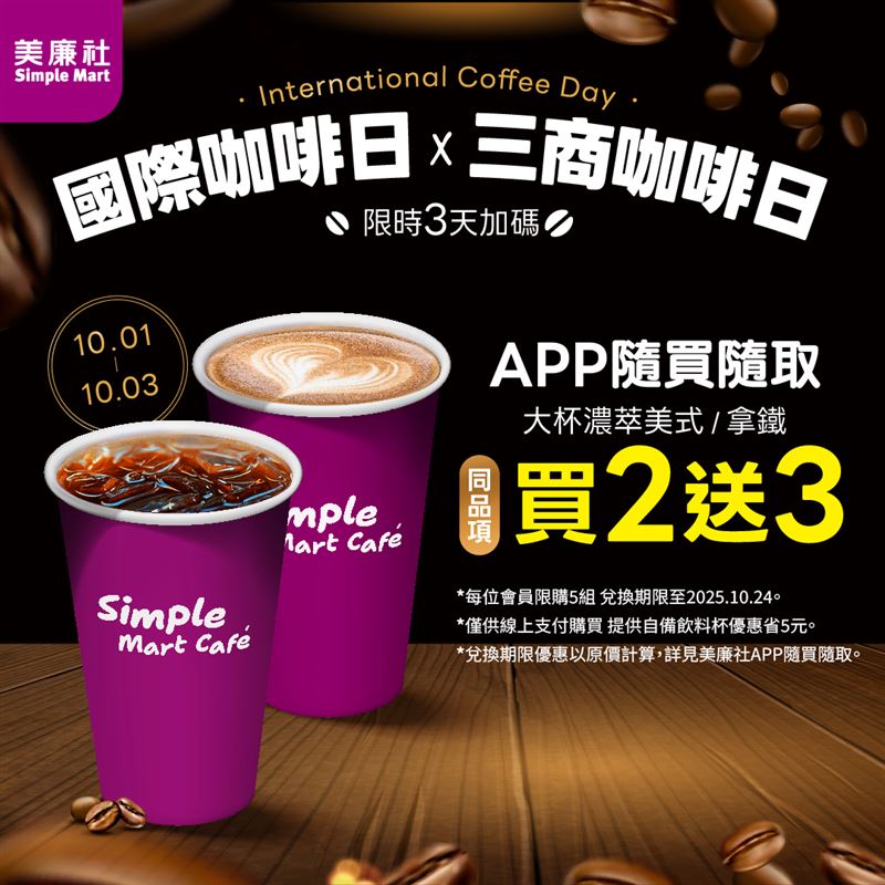 美廉社連3天咖啡買2送3(圖／美廉社提供)