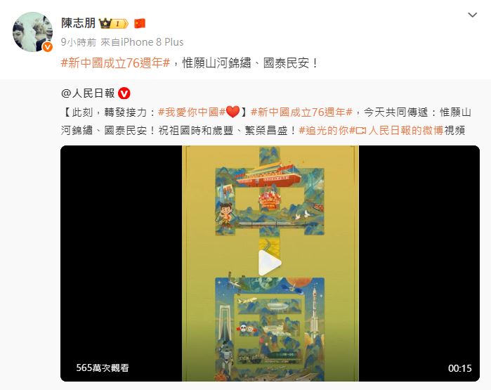 中共建國76年國慶，台灣藝人陳志朋率先表態。（圖／翻攝自微博）