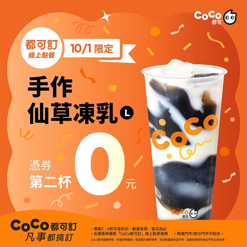 CoCo都可今日「手作仙草凍乳」買1送1。(圖／CoCo都可提供）