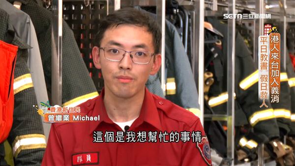 來自香港的Michael曾繼業，從小的夢想是當義消，最後在台灣圓夢