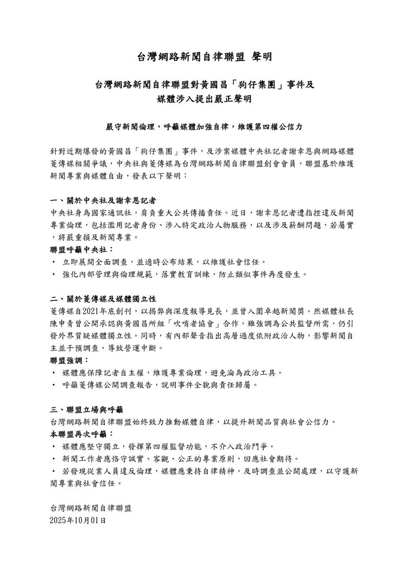 台灣網路新聞自律聯盟對黃國昌「狗仔集團」事件及媒體涉入提出嚴正聲明。（圖／翻攝自台灣網路新聞自律聯盟 Taiwan Alliance for Self-Regulation of Online News）