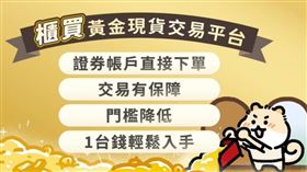 黃金價格持續攀升，為降低投資門檻，櫃買黃金現貨交易平台自今年10月1日起，最小交易單位調整為「1台錢」(3.75公克)，讓有意參與黃金現貨投資的小資族，均能輕鬆將黃金納入資產配置。（圖／櫃買中心）