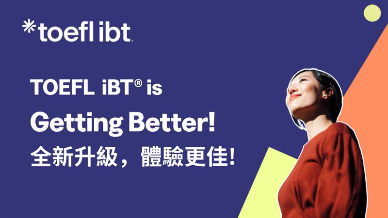 自2026年1月21日起，托福 iBT 全面升級，更貼近個人化學習與應用。（圖／翻攝自業者活動網站）