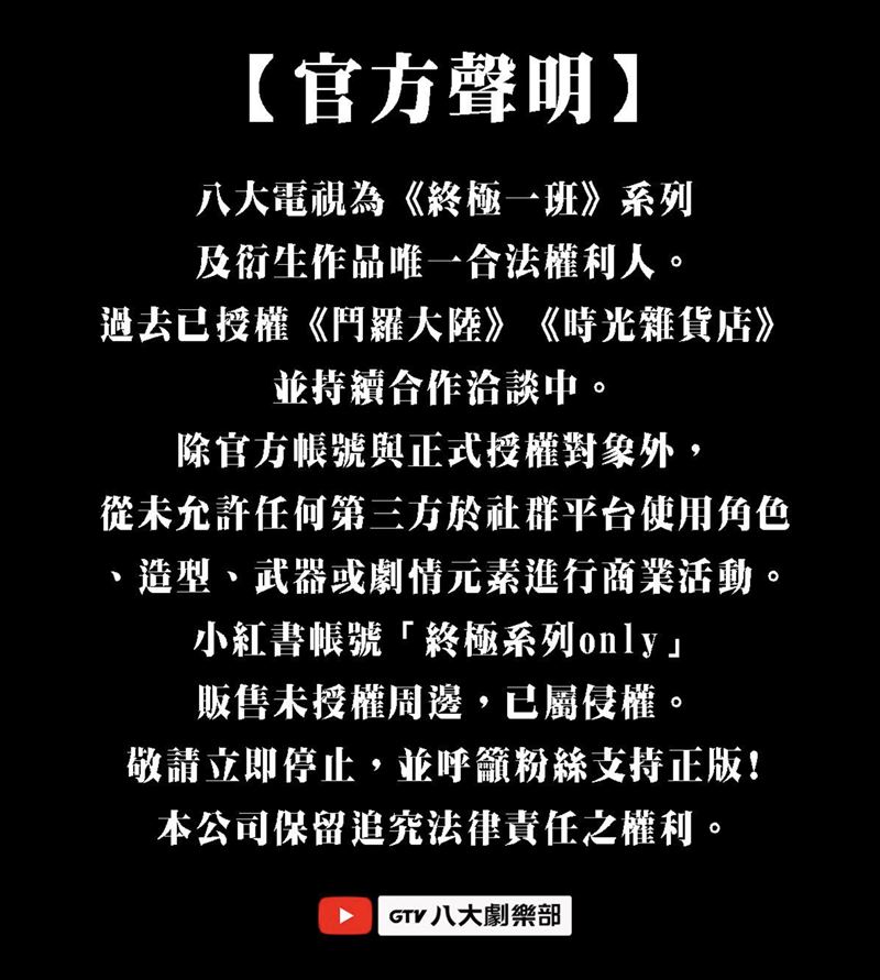 八大電視發布聲明，並要求小紅書主辦方停止侵權行為。（圖／翻攝自終極系列臉書）