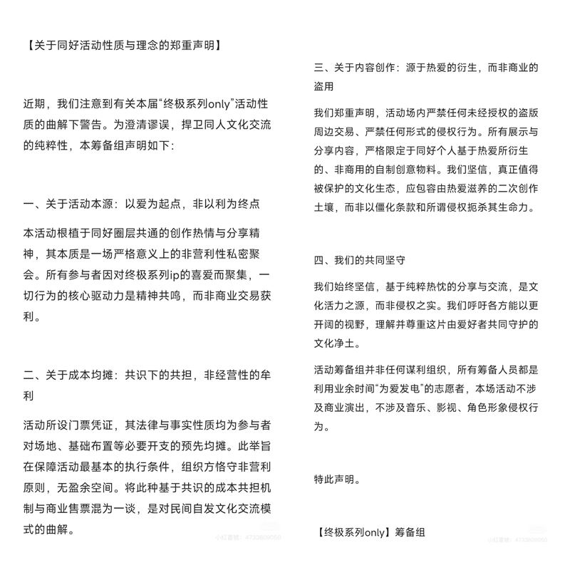 小紅書主辦方於昨日晚間發布聲明稿。（圖／翻攝小紅書帳號 @終極系列only）