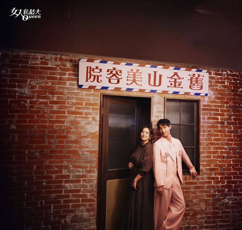 連晨翔（右）和劉品言因拍《舊金山美容院》而結緣。（圖／《女人我最大》提供）