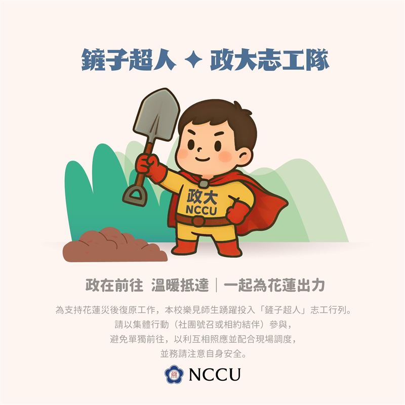 政大鼓勵師生參與「鏟子超人」志工服務。（圖／政治大學臉書）