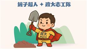 政大鼓勵師生參與「鏟子超人」志工服務。（圖／政治大學臉書）