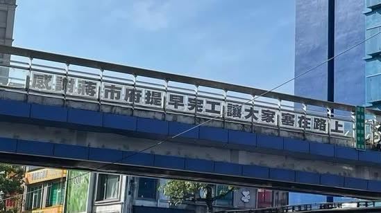 水源市場前天橋出現「16字標語」嗆爆蔣萬安。(圖／讀者提供）