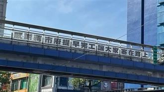 圓環拆除塞爆！天橋「16字標語」嗆蔣萬安