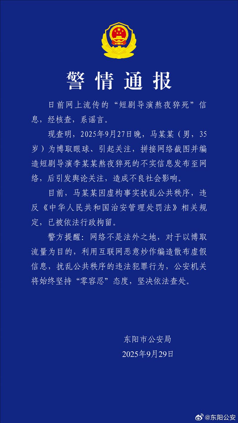 馬姓男子虛構假消息，依法被行政拘留。（圖／翻攝自東陽公安微博）