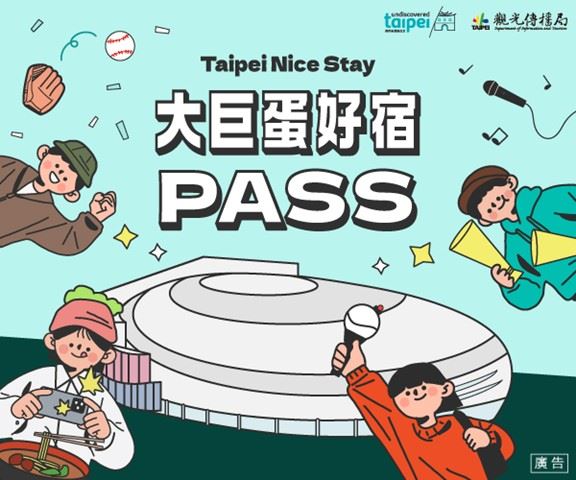 「大巨蛋好宿PASS」正式起跑！觀傳局攜手超過160家旅宿 民眾憑票根享住宿優惠。（圖／臺北市政府提供）