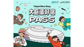 「大巨蛋好宿PASS」正式起跑！民眾憑票根享住宿優惠（業配勿用）