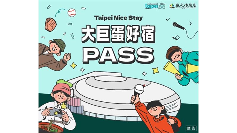「大巨蛋好宿PASS」正式起跑！