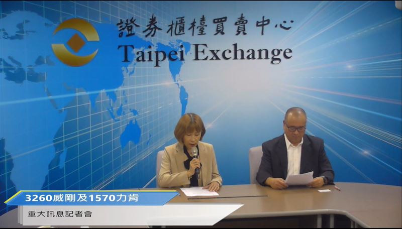 威剛企業訊息部處長 陳靜慧（左）與力肯董事長 溫銘漢（右）一同現身櫃買中心，宣布重大併購消息，威剛每股32元收購力肯最高3600萬股，投資圈焦點全在這場記者會。（圖／翻攝自櫃買中心）