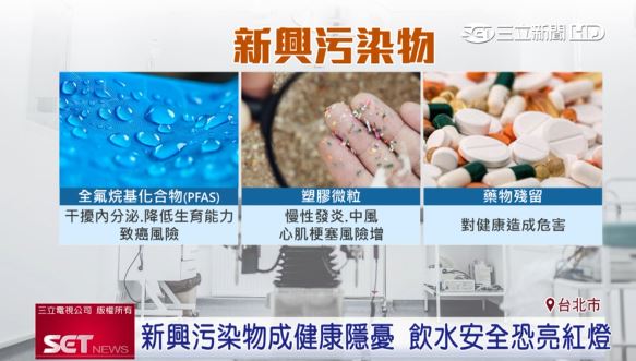 每天喝的水中可能含有新興污染物，都可能影響到人體