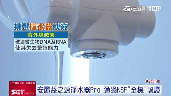 淨水器Pro具有紫外線滅菌能破壞微生物DNA及RNA