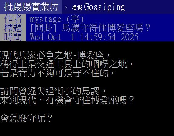 網友以「馬謖守得住博愛座嗎？」為題發文。（圖／翻攝自PTT）&nbsp;