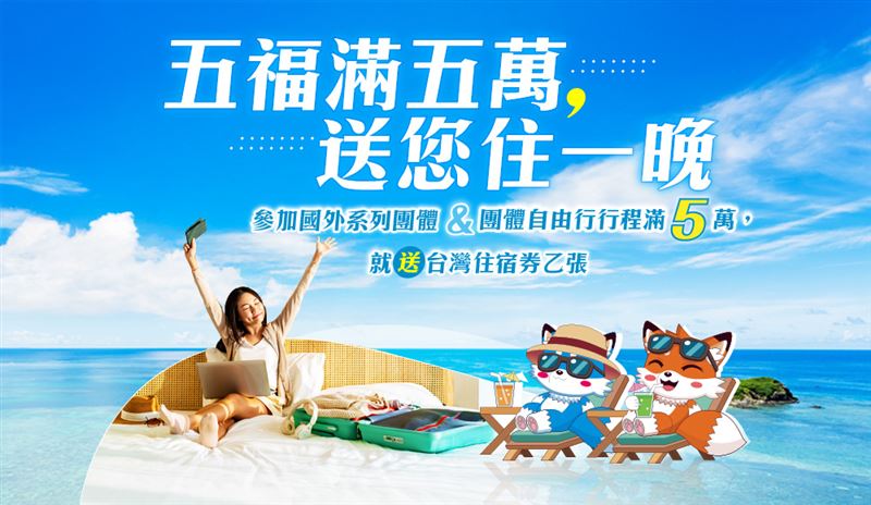 五福旅遊祭出「五福滿五萬，送您住一晚」優惠，購買國外系列團體行程和自由行滿額贈國內飯店住宿券。（圖／品牌業者提供）