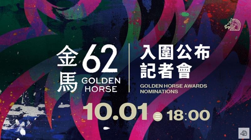 第62屆金馬獎今日公布入圍名單（圖／台北金馬影展執行委員會提供）