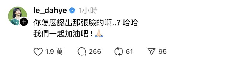 李多慧本人回應。（圖／翻攝自threads）