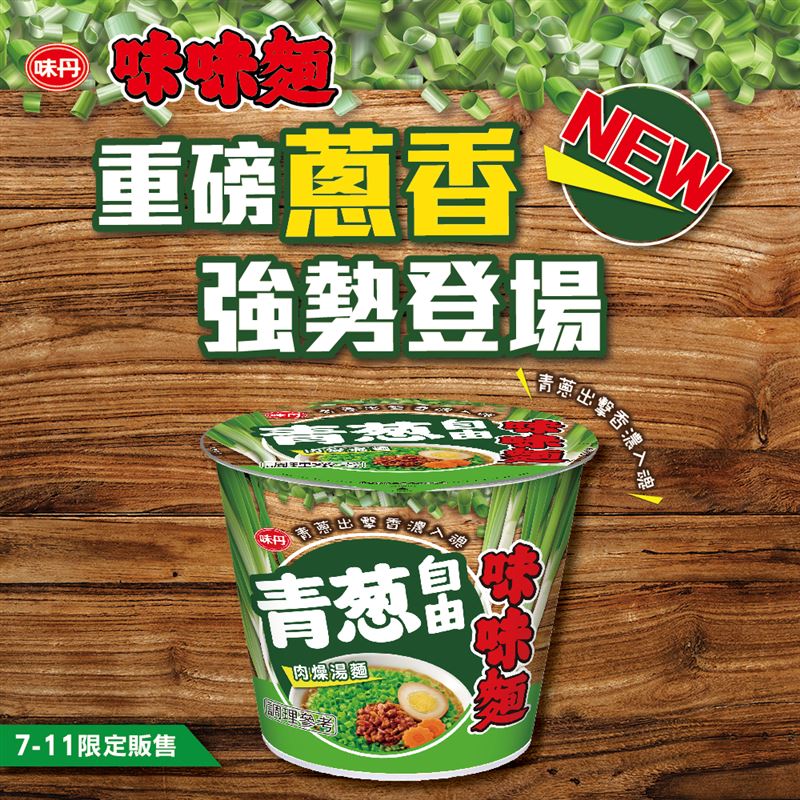 滿滿青蔥強勢登場！經典再進化，味味麵「青蔥自由肉燥湯麵」7-11限時開賣。（圖／業者提供）