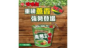  滿滿青蔥強勢登場！味味麵「青蔥自由肉燥湯麵」7-11限時開賣（業配勿用）