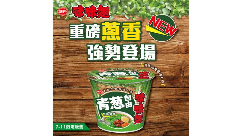 滿滿青蔥強勢登場！味味麵7-11限時開賣