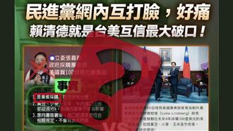 賴清德打臉民進黨？國民黨圖卡糗翻車