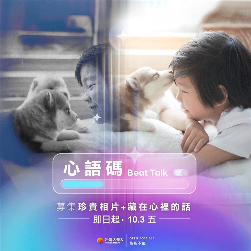 臉書社群活動「心語碼 Beat Talk：相由心聲」現正熱烈展開中，邀請民眾上傳珍藏照片與藏在心底的話，就有機會交由AI「解碼」轉化為影像，於音樂會上共享感動時刻。（圖／台灣大哥大提供）