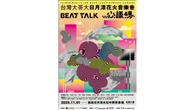  2025台灣大日月潭花火音樂會「心語碼 Beat Talk」11月1日登場（業配勿用）